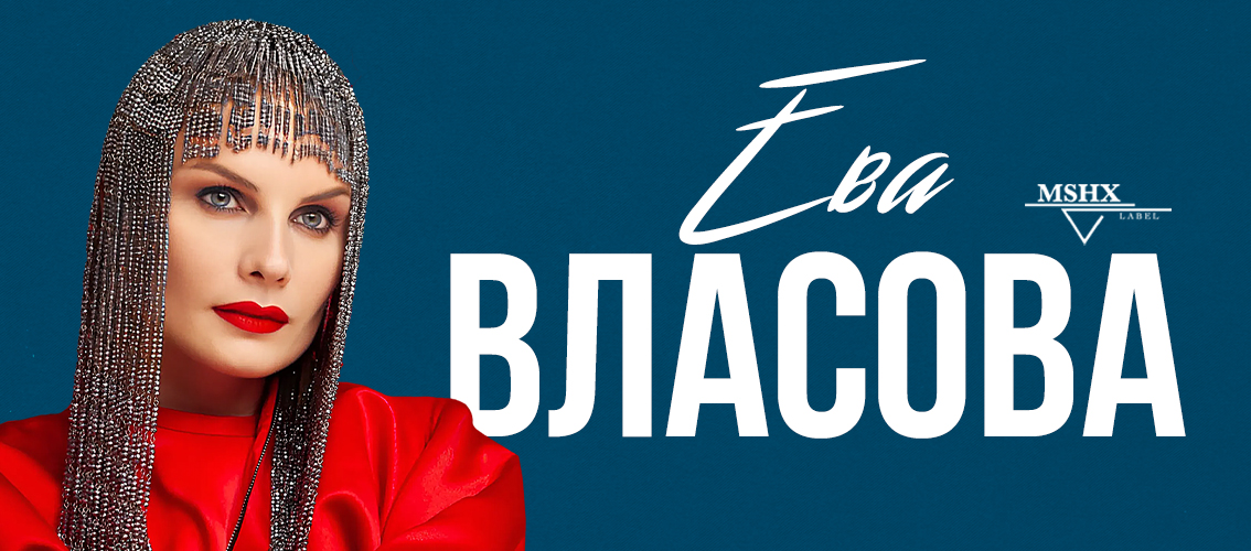 Ева Власова