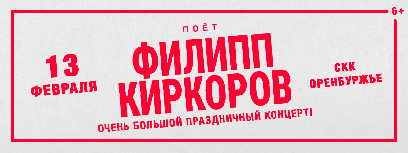 Филипп Киркоров | г.Оренбург