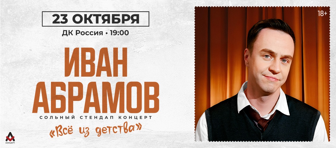 Иван Абрамов Всё из детства