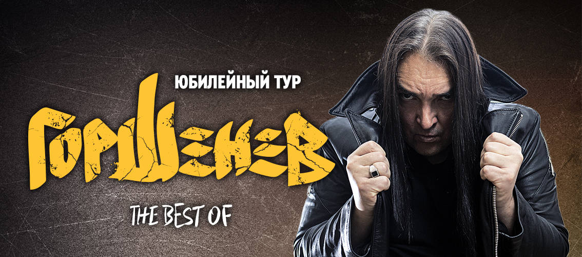 Горшенев. Юбилейный тур / Оренбург