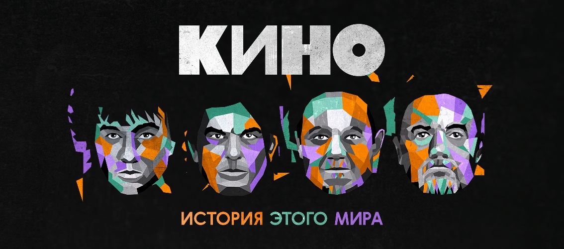 Группа Кино / Оренбург