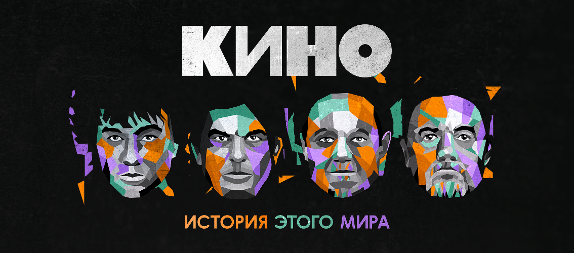 Группа Кино / Оренбург