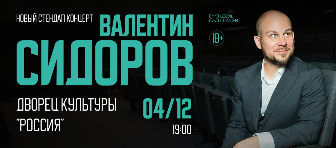 Standup Валентин Сидоров