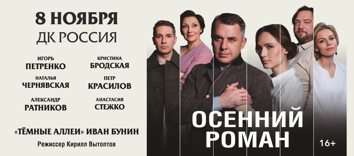 Спектакль "Осенний Роман" в Оренбурге