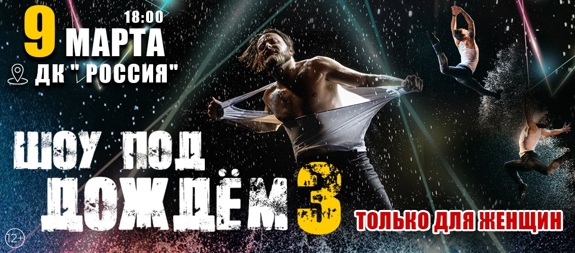 Шоу под дождем! Только для женщин!