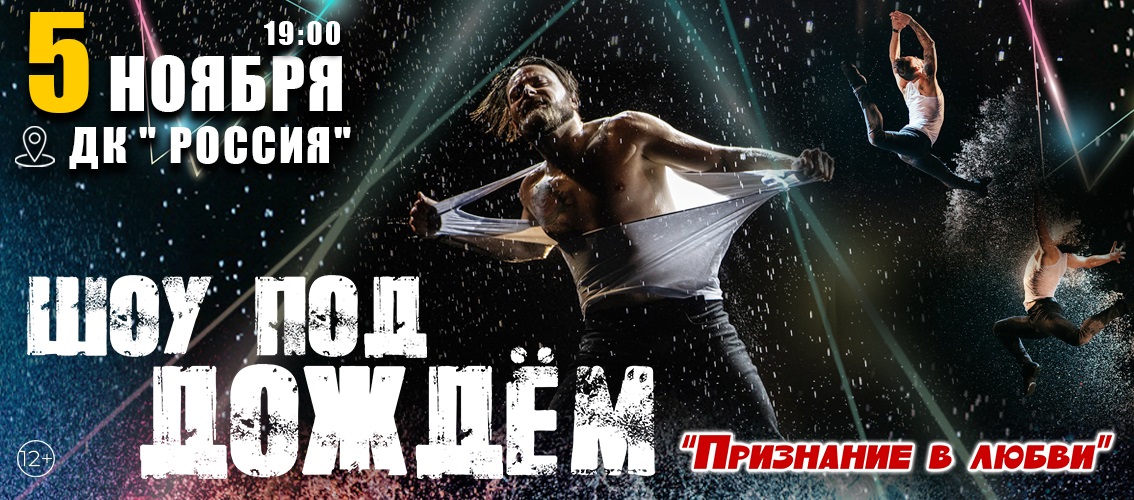 Шоу под дождем. Признание в любви! Новое шоу.