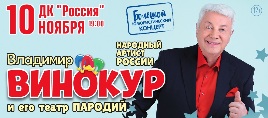 Владимир Винокур и его театр породий