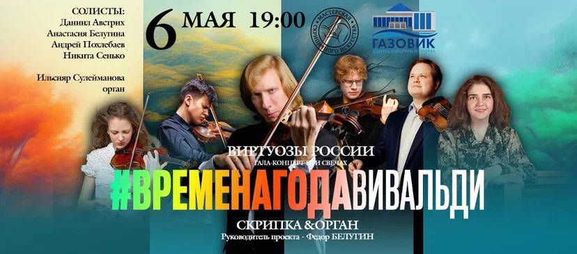 Виртуозы России. Времена года. Вивальди. Гала-концерт при свечах с органом